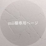 mii様専用ページ