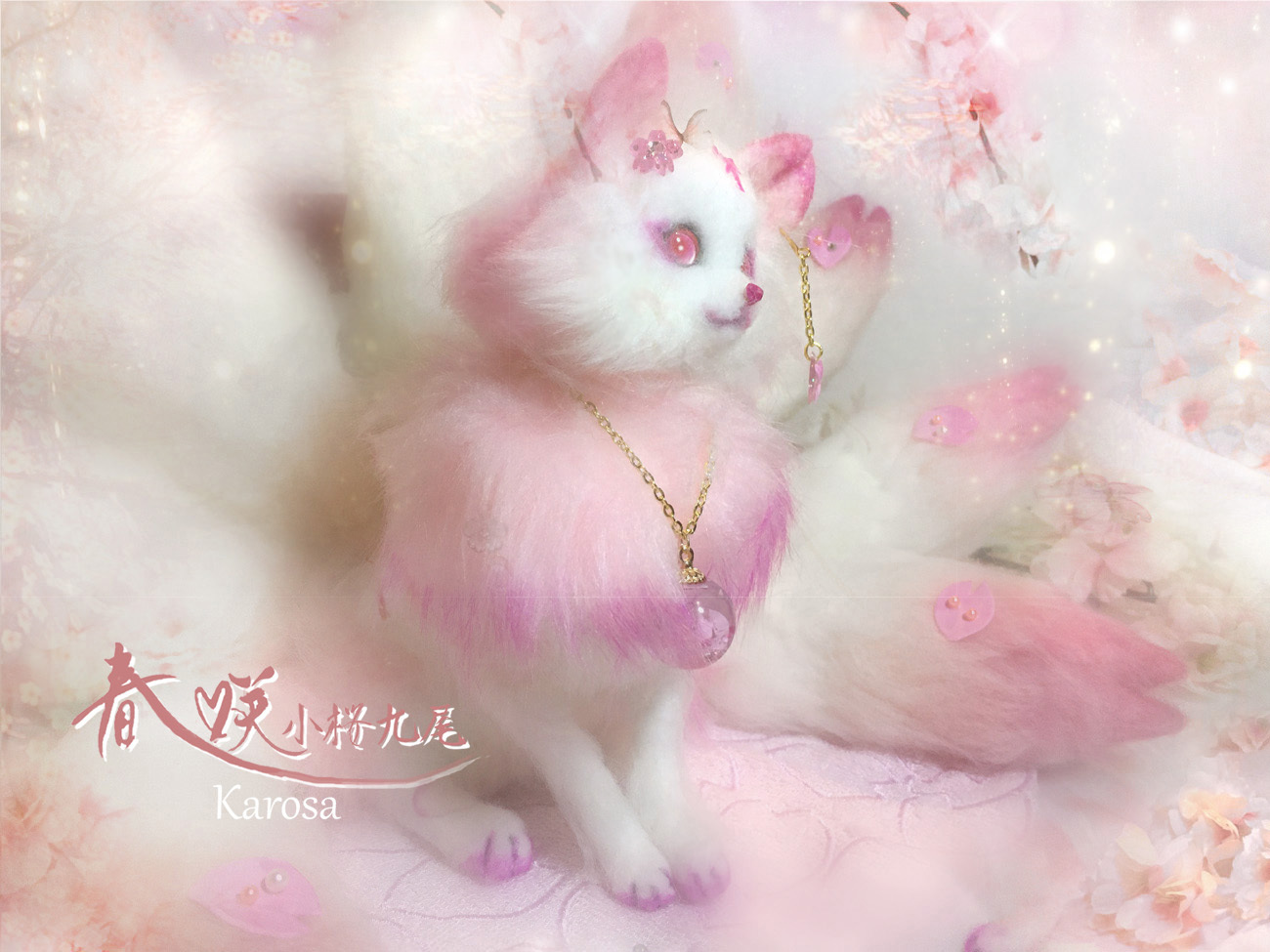 1059kuniokiさまご購入専用』🌸春咲小桜九尾🌸 九尾 「可動！」桜 蝶々