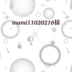 mami11020216様 専用