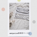 amipoire様専用ページ➁