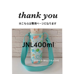 msw-s-k様専用【ラミネート・ サークルちょうちょ/ミント】JNL400ml