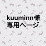kuuminn様 専用ページ⸜❤︎⸝‍