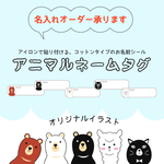 アニマルネームタグ 名入れ