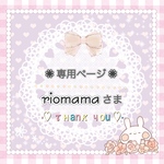 🌷riomama様専用ページ《再販リクエストオーダー》