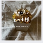 【geeh様専用ページ】