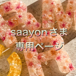 saayonさま専用:ミリミリ♡イニシャルキーホルダー