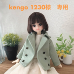 kengo1230様 専用品