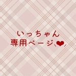 ＊ いっちゃん  専用ページ ＊