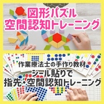 お得！図形パズル空間認知＆シール貼りトレーニング