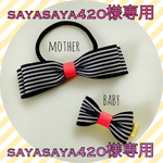 【注意】sayasaya420様専用ページです。