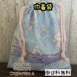 【送料無料】☆ハンドメイド巾着袋・小物入れ・給食袋☆mmp