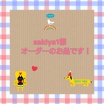 sakiya1様  オーダーのお品です！