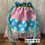 【送料無料】☆ハンドメイド巾着袋・小物入れ☆コップ入れサイズ☆mmp