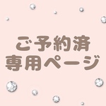 R様専用ページ