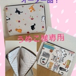 オーダー品（うめこ様専用）