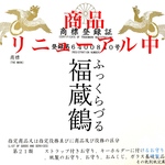 福蔵鶴Mギフト赤青黄　四葉のクローバー　緑　幸運　運気アップ　開運　招福　明朗　元気　笑顔　マスクチャームにもなる　お祝い、成人祝い、卒業祝い、福運びの縁起物、プレゼント予算1500円、プチギフト