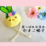 葉っぱのお耳🍃ひよこ帽子🐥🌸