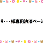19・・・様専用決済ページ