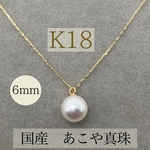 【K18】 あこや真珠　パール　あこやパール　誕生石　18金　ネックレス　K18YG