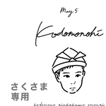 さくさま専用