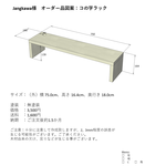 【jangkawa様オーダー品】コの字ラック
