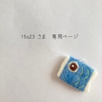 15s23 さま　専用ページ