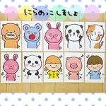 にらめっこしましょ 保育教材