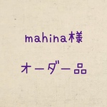 mahina様オーダー品