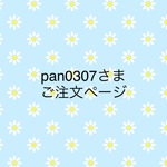 pan0307さまご注文ページ