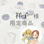 祥子様限定商品♡