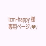 izm-happy さま専用ページ⸜❤︎⸝‍