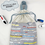送料無料！新幹線 お着替え袋 体操服袋 巾着袋マチ付き  電車