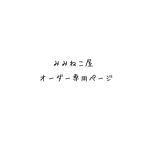 オーダー専用ページ②