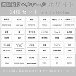 調味料 スパイス ラベルシール 耐水！ ホワイト