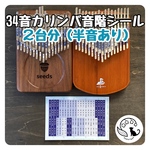 34音半音付きカリンバの音階シール2台分［カタカナ、数字、英語表記付き］
