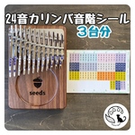 24音カリンバの音階シール3台分［カタカナ、数字、英語表記付き］