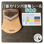 17音カリンバの音階シール5台分［カタカナ、数字、英語表記付き］