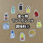 【今だけ2倍‼︎】食べ物フレークシール☆調味料その③☆10種類