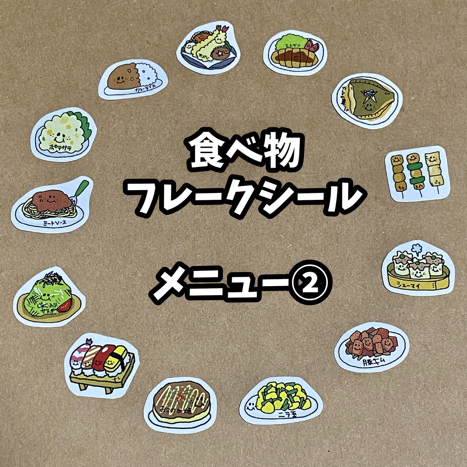 食べ物フレークシール④ 今だけ2倍‼︎】食べ物フレークシール☆メニュー②☆13種類 - HAPPY