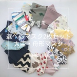 《オールシーズン》新色追加！！選べる2枚こども用 大臣マスク☆舟形マスク☆送料無料☆