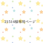21514様専用ページです