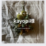 【kayopi様専用ページ】
