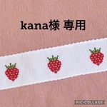 kana様専用ページ