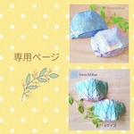 ✾ami555555さま専用ページ✾
