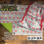 【送料無料】☆ハンドメイドランチョンマット&給食袋２点セット☆mmp