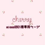 mieee0601様専用ページ
