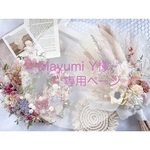 ［Mayumi Y 様𓍯専用ページ］