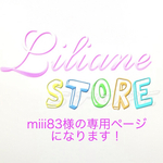 miii83様の専用ページになります！