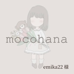 emika22様　専用
