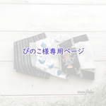 ★ ぴのこ様専用ページ ★